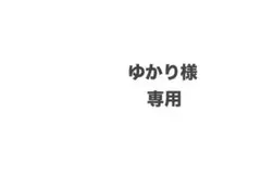 ゆかり様専用 — image 1