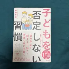 子どもを否定しない習慣 — image 1