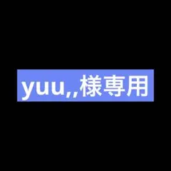 yuu,,様専用 — image 1