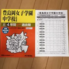 H30 豊島岡女子学園中学校 過去問 解答用紙付き — image 1