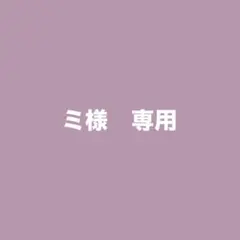 ミ様　専用 — image 1