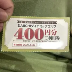 第一交通産業 株主優待券 DAIICHIダイナミックゴルフ — image 1
