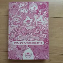 妖怪ウォッチ3 スシ テンプラ オフィシャル完全攻略ガイド — image 1