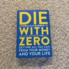 DIE WITH ZERO 人生が豊かになりすぎる究極のルール — image 1