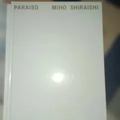 白石美帆 写真集 PARAISO【付属DVDなし写真集のみ】 — image 1
