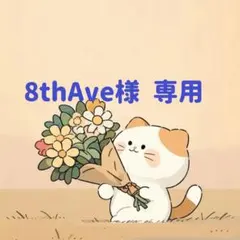 8thAve様　専用(7/1迄) — image 1