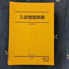 入試物理実戦 2024年度版 — image 1