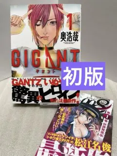 【初版】 GIGANT ギガント 1巻 帯付き 奥浩哉 — image 1