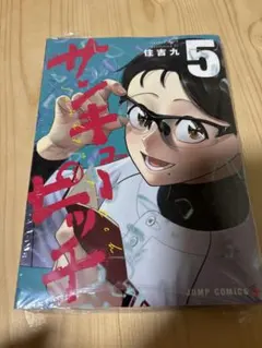 【新品未開封品】ザ・キル・ピッチ 5巻 住吉九 ジャンプコミックスシュリンク付 — image 1
