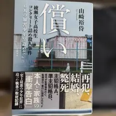 償い 綾瀬女子高校生コンクリート詰め殺人事件 6人の加害少年を追って — image 1