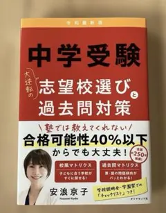 中学受験 大逆転の志望校選びと過去問対策 令和最新版 — image 1