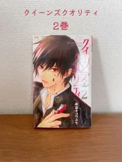 クイーンズ・クオリティ 2巻 — image 1