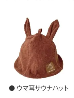 JRA 非売品 未開封 JRA WelcomeチャンスC賞ウマ耳サウナハット — image 1