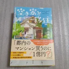空き家と移住(仮) 垣谷美雨 — image 1