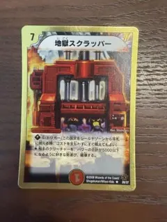 デュエルマスターズ 地獄スクラッパー — image 1