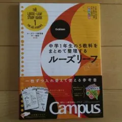 ルーズリーフ参考書 : 5教科. 中1 学研 — image 1