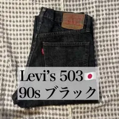 Levi’s 503 90s 日本製 先染めブラック ブラックデニム — image 1