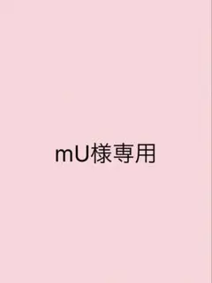 mU様専用 — image 1
