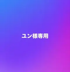 専用 — image 1