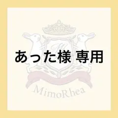 あった様 専用 — image 1