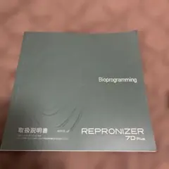 レプロナイザー　7Dplus 取説 — image 1
