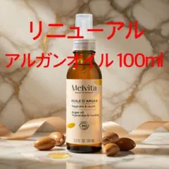 最新リニューアル！メルヴィータ ビオオイル アルガンオイル100ml 管理1 — image 1