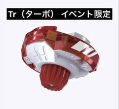 【内袋未開封】Tr（ターボ）ビット イベント限定 ベイブレードX — image 1