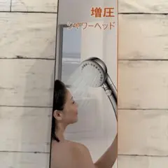 新品　未開封　増圧シャワーヘッド ストップボタン付き　節水機能付き — image 1