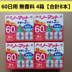 アースノーマット60日用 詰め替え 無香料 4箱【合計8本】 — image 1
