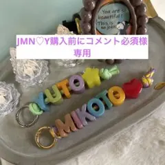 JMN♡Y様 専用 — image 1