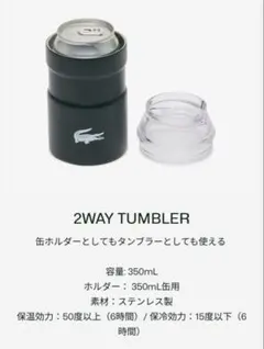 LACOSTE 2WAY タンブラー 350ml — image 1