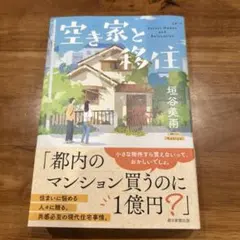 空き家と移住 垣谷美雨 — image 1