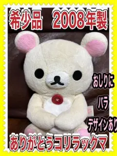 ●希少品●2008年製 コリラックマ ぬいぐるみ — image 1
