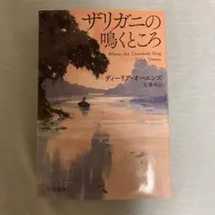 ザリガニの鳴くところ ディーリア・オーエンズ 早川書房 — image 1