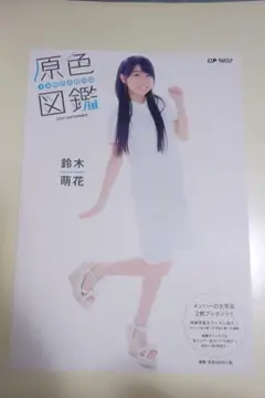 3B junior 原色図鑑 鈴木萌花 2017年9月号 2018年5月号 — image 1