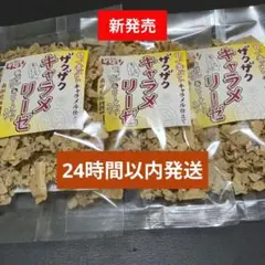 ザクザクキャラメリーゼ3袋セット(チョコQ助のしんぼり) — image 1