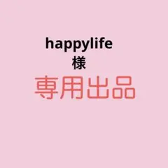 happylife様専用出品 — image 1