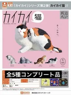 カイカイ猫 全5種コンプリート品 — image 1