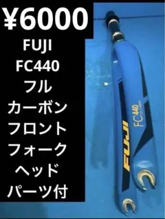 ★FUJI FC440 フルカーボンフロントフォーク ヘッドパーツ付 — image 1