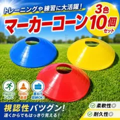 マーカーコーン10個 サッカー フットサル 陸上 トレーニング ディスク 練習用 — image 1