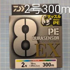 【新品・未開封】ダイワ PEデュラセンサーX8EX+Si3 2号 300m — image 1