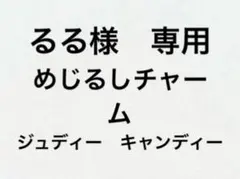 【るる様専用】 — image 1