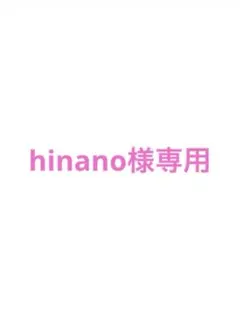 hinano様専用 — image 1
