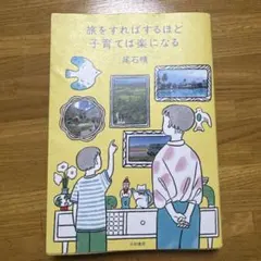 旅をすればするほど子育ては楽になる — image 1