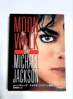 MOONWALK マイケル・ジャクソン自伝 — image 1
