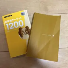 英単語ターゲット1200 英熟語ターゲット1000 2点セット — image 1