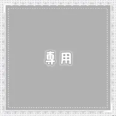 ^_^様専用 — image 1