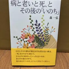 病と老いと死、とその後の「いのち」 — image 1