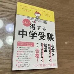 いちばん得する中学受験　すばる舎 — image 1