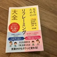 先生のためのリフレーミング大全 — image 1